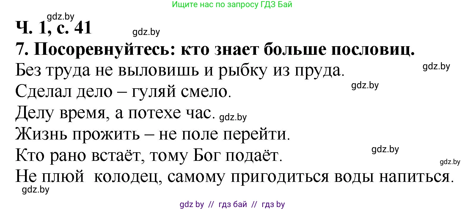 Литературное чтение, 2 класс Учебник, авторы: Воропаева Валентина Степановна, Куцанова Татьяна Степановна, издательство Национальный институт образования, Минск, 2022, голубого цвета, Часть 1, страница 41, номер 7, Решение