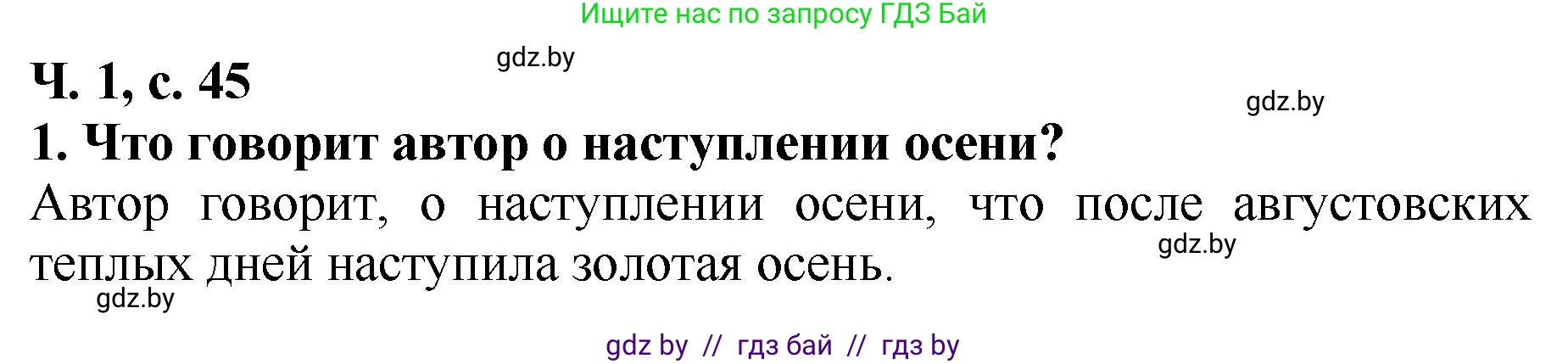 Литературное чтение, 2 класс Учебник, авторы: Воропаева Валентина Степановна, Куцанова Татьяна Степановна, издательство Национальный институт образования, Минск, 2022, голубого цвета, Часть 1, страница 45, номер 1, Решение