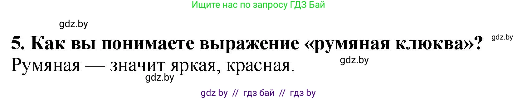 Литературное чтение, 2 класс Учебник, авторы: Воропаева Валентина Степановна, Куцанова Татьяна Степановна, издательство Национальный институт образования, Минск, 2022, голубого цвета, Часть 1, страница 45, номер 5, Решение