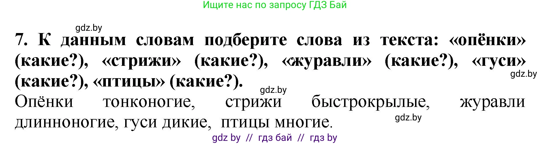Литературное чтение, 2 класс Учебник, авторы: Воропаева Валентина Степановна, Куцанова Татьяна Степановна, издательство Национальный институт образования, Минск, 2022, голубого цвета, Часть 1, страница 45, номер 7, Решение
