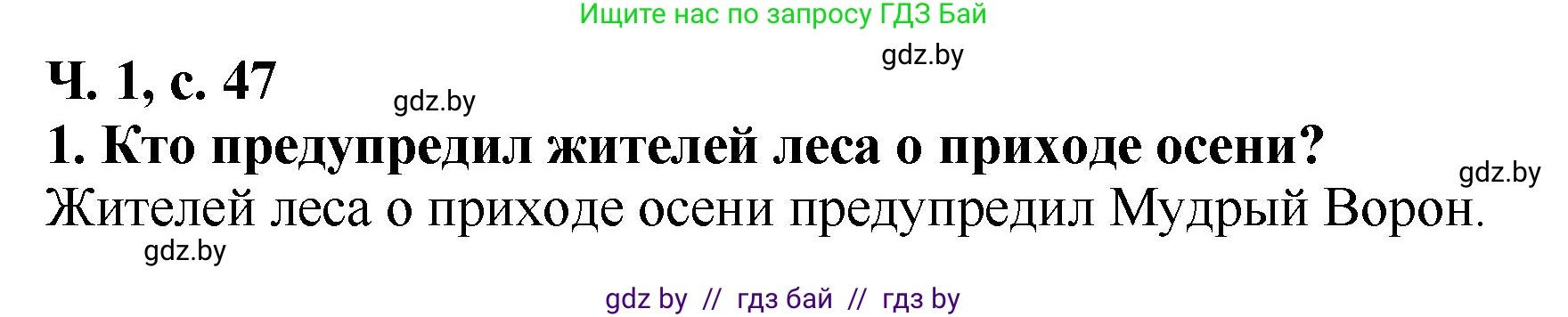 Литературное чтение, 2 класс Учебник, авторы: Воропаева Валентина Степановна, Куцанова Татьяна Степановна, издательство Национальный институт образования, Минск, 2022, голубого цвета, Часть 1, страница 47, номер 1, Решение