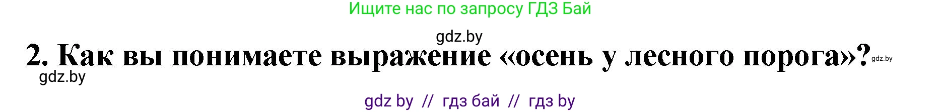 Литературное чтение, 2 класс Учебник, авторы: Воропаева Валентина Степановна, Куцанова Татьяна Степановна, издательство Национальный институт образования, Минск, 2022, голубого цвета, Часть 1, страница 47, номер 2, Решение