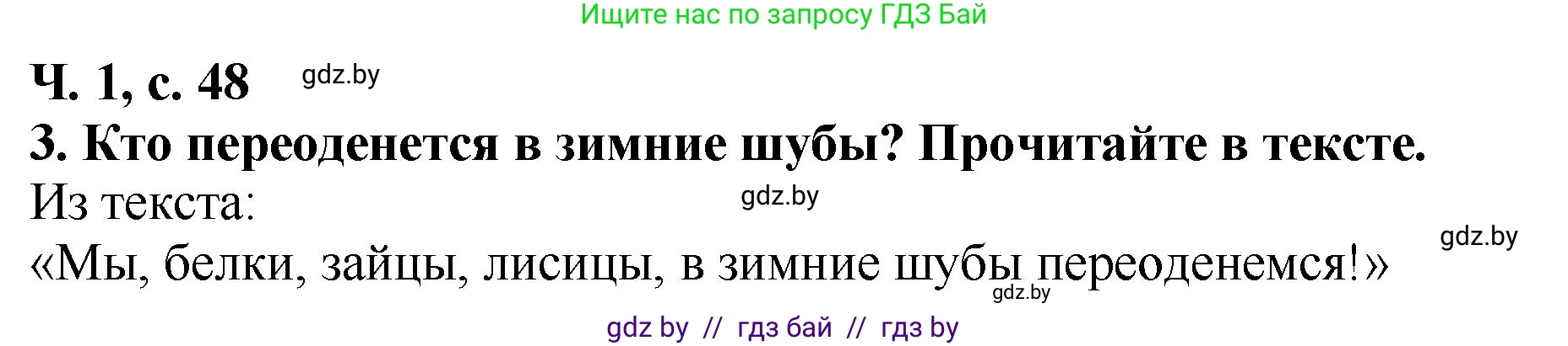 Литературное чтение, 2 класс Учебник, авторы: Воропаева Валентина Степановна, Куцанова Татьяна Степановна, издательство Национальный институт образования, Минск, 2022, голубого цвета, Часть 1, страница 48, номер 3, Решение