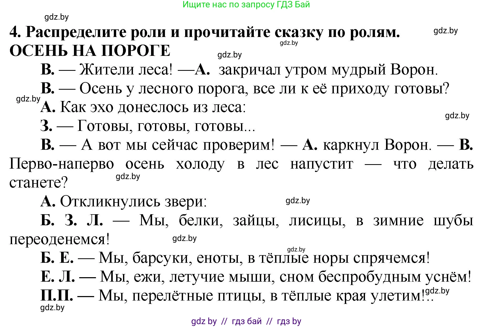 Литературное чтение, 2 класс Учебник, авторы: Воропаева Валентина Степановна, Куцанова Татьяна Степановна, издательство Национальный институт образования, Минск, 2022, голубого цвета, Часть 1, страница 48, номер 4, Решение