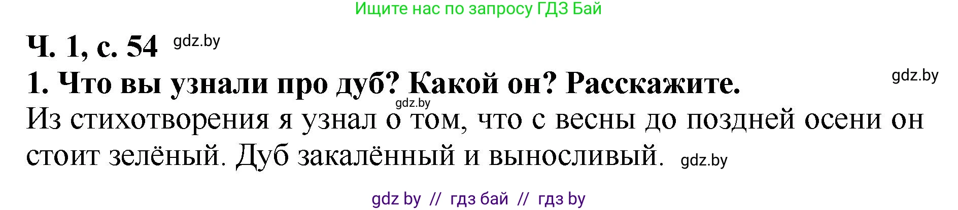 Литературное чтение, 2 класс Учебник, авторы: Воропаева Валентина Степановна, Куцанова Татьяна Степановна, издательство Национальный институт образования, Минск, 2022, голубого цвета, Часть 1, страница 54, номер 1, Решение