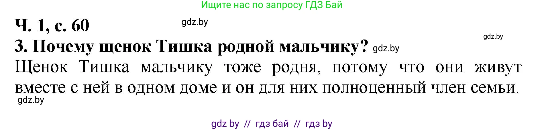 Литературное чтение, 2 класс Учебник, авторы: Воропаева Валентина Степановна, Куцанова Татьяна Степановна, издательство Национальный институт образования, Минск, 2022, голубого цвета, Часть 1, страница 60, номер 3, Решение