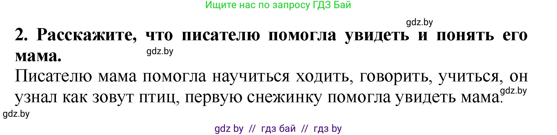 Литературное чтение, 2 класс Учебник, авторы: Воропаева Валентина Степановна, Куцанова Татьяна Степановна, издательство Национальный институт образования, Минск, 2022, голубого цвета, Часть 1, страница 64, номер 2, Решение