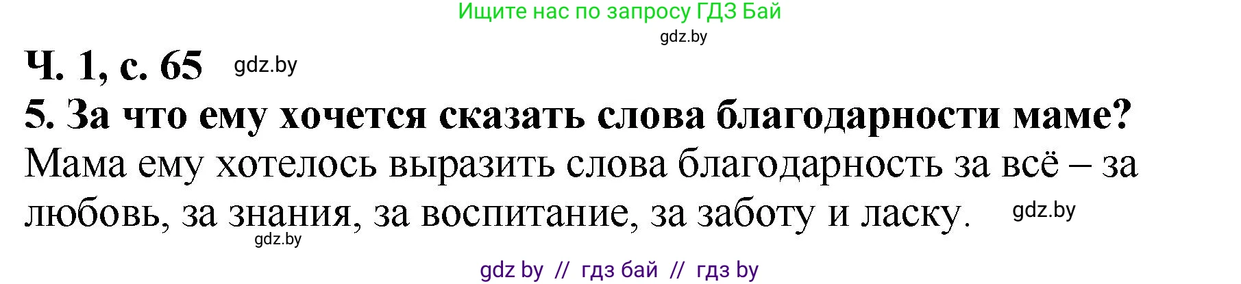Литературное чтение, 2 класс Учебник, авторы: Воропаева Валентина Степановна, Куцанова Татьяна Степановна, издательство Национальный институт образования, Минск, 2022, голубого цвета, Часть 1, страница 65, номер 5, Решение