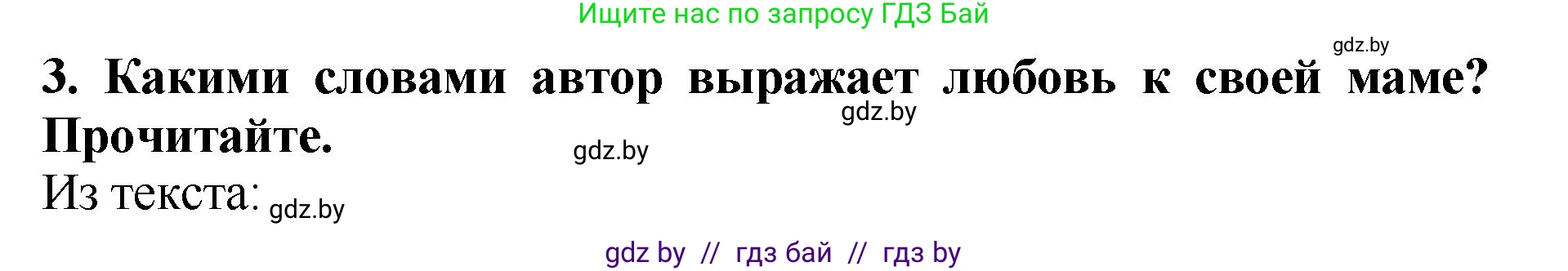 Литературное чтение, 2 класс Учебник, авторы: Воропаева Валентина Степановна, Куцанова Татьяна Степановна, издательство Национальный институт образования, Минск, 2022, голубого цвета, Часть 1, страница 68, номер 3, Решение