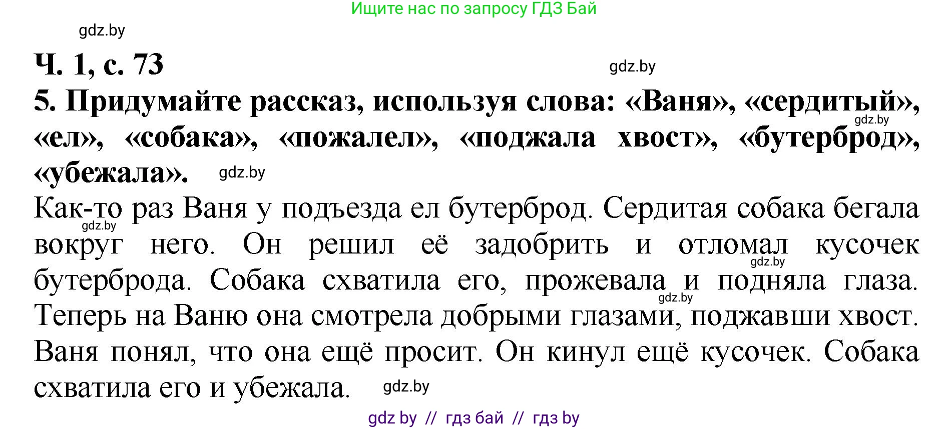 Литературное чтение, 2 класс Учебник, авторы: Воропаева Валентина Степановна, Куцанова Татьяна Степановна, издательство Национальный институт образования, Минск, 2022, голубого цвета, Часть 1, страница 73, номер 5, Решение