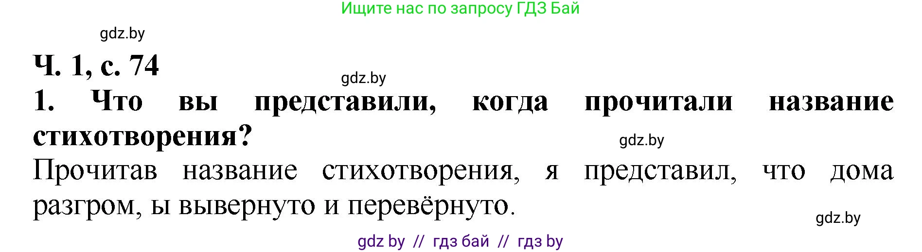 Литературное чтение, 2 класс Учебник, авторы: Воропаева Валентина Степановна, Куцанова Татьяна Степановна, издательство Национальный институт образования, Минск, 2022, голубого цвета, Часть 1, страница 74, номер 1, Решение