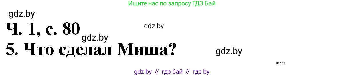 Литературное чтение, 2 класс Учебник, авторы: Воропаева Валентина Степановна, Куцанова Татьяна Степановна, издательство Национальный институт образования, Минск, 2022, голубого цвета, Часть 1, страница 80, номер 5, Решение