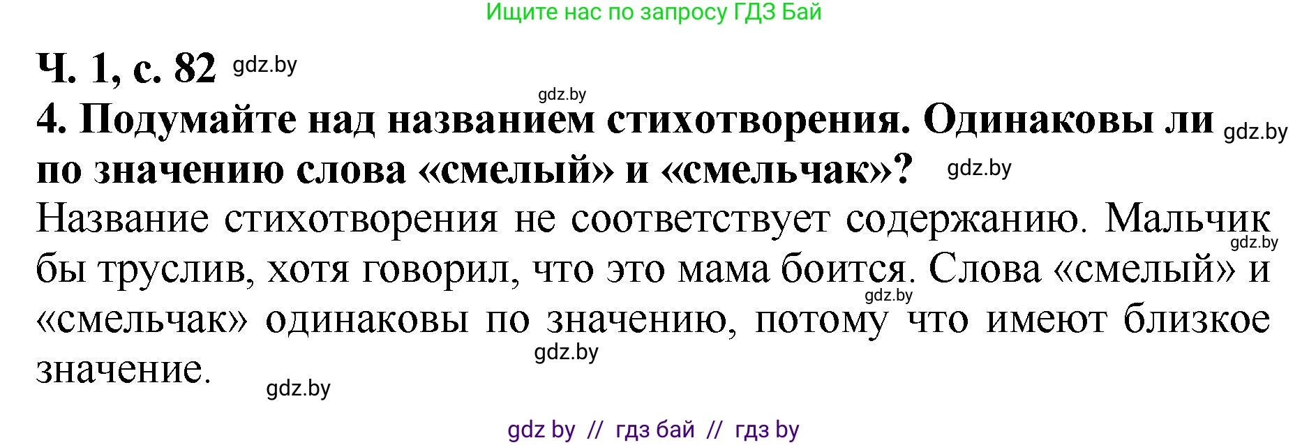 Литературное чтение, 2 класс Учебник, авторы: Воропаева Валентина Степановна, Куцанова Татьяна Степановна, издательство Национальный институт образования, Минск, 2022, голубого цвета, Часть 1, страница 82, номер 4, Решение
