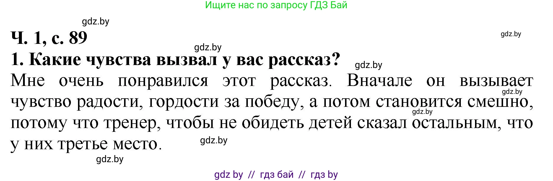 Литературное чтение, 2 класс Учебник, авторы: Воропаева Валентина Степановна, Куцанова Татьяна Степановна, издательство Национальный институт образования, Минск, 2022, голубого цвета, Часть 1, страница 89, номер 1, Решение
