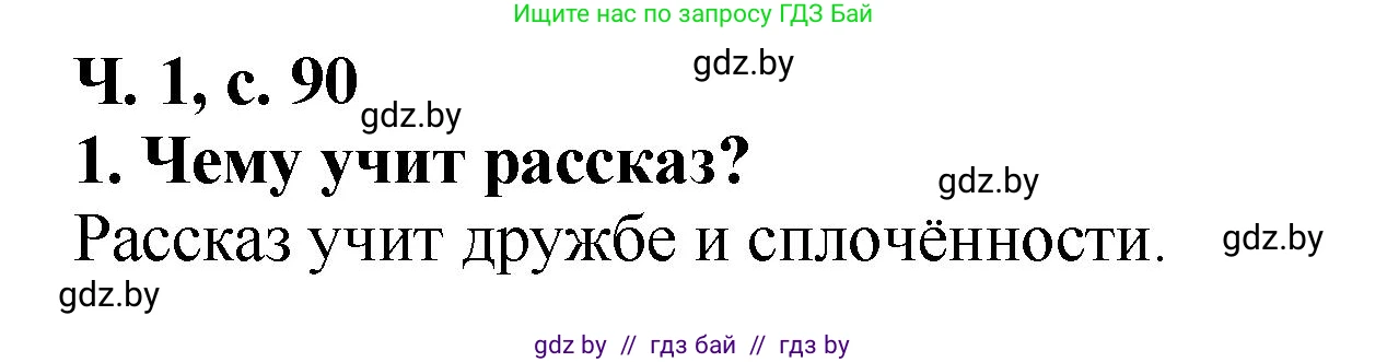 Литературное чтение, 2 класс Учебник, авторы: Воропаева Валентина Степановна, Куцанова Татьяна Степановна, издательство Национальный институт образования, Минск, 2022, голубого цвета, Часть 1, страница 90, номер 1, Решение