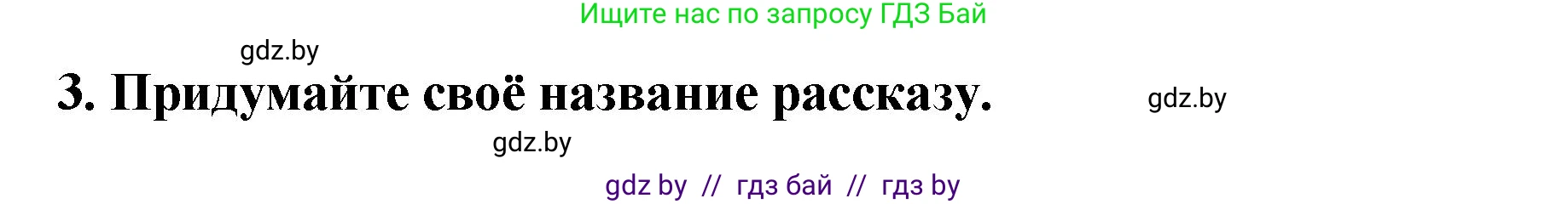 Литературное чтение, 2 класс Учебник, авторы: Воропаева Валентина Степановна, Куцанова Татьяна Степановна, издательство Национальный институт образования, Минск, 2022, голубого цвета, Часть 1, страница 90, номер 3, Решение