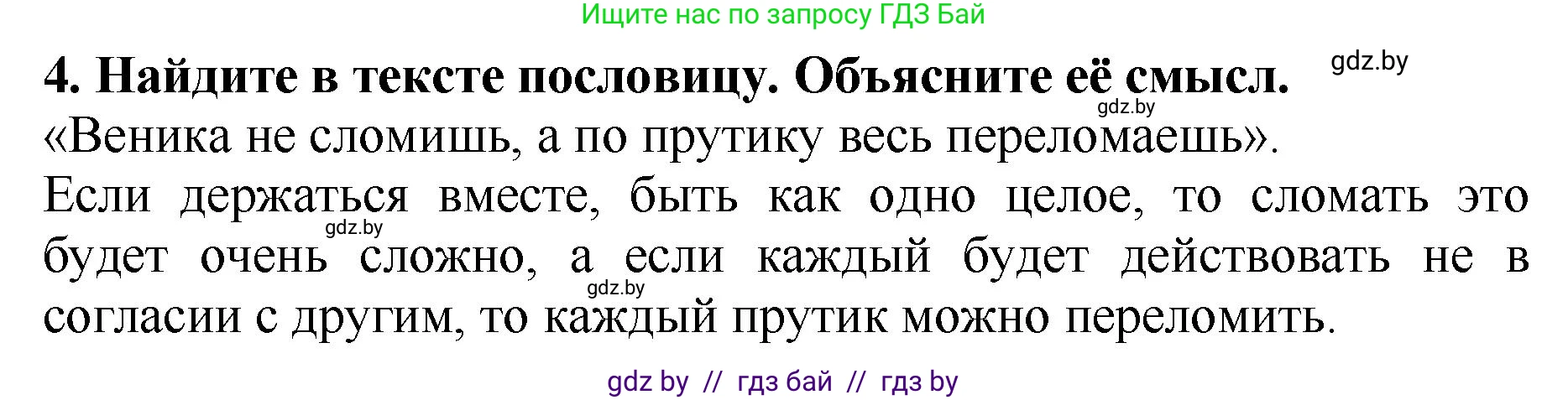 Литературное чтение, 2 класс Учебник, авторы: Воропаева Валентина Степановна, Куцанова Татьяна Степановна, издательство Национальный институт образования, Минск, 2022, голубого цвета, Часть 1, страница 90, номер 4, Решение