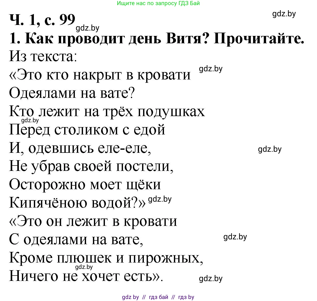 Литературное чтение, 2 класс Учебник, авторы: Воропаева Валентина Степановна, Куцанова Татьяна Степановна, издательство Национальный институт образования, Минск, 2022, голубого цвета, Часть 1, страница 99, номер 1, Решение