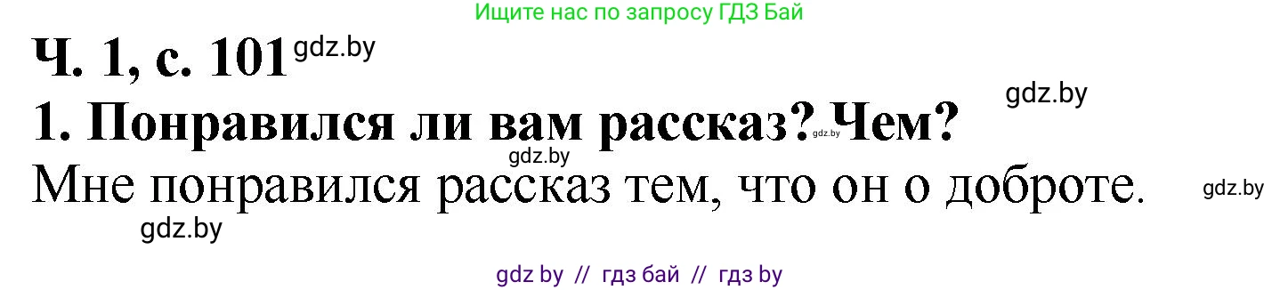 Литературное чтение, 2 класс Учебник, авторы: Воропаева Валентина Степановна, Куцанова Татьяна Степановна, издательство Национальный институт образования, Минск, 2022, голубого цвета, Часть 1, страница 101, номер 1, Решение