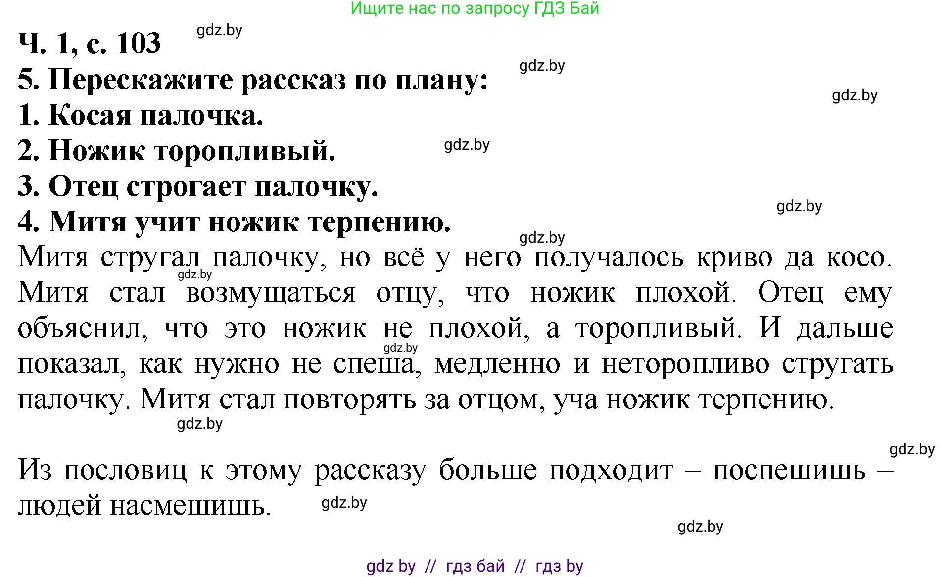 Литературное чтение, 2 класс Учебник, авторы: Воропаева Валентина Степановна, Куцанова Татьяна Степановна, издательство Национальный институт образования, Минск, 2022, голубого цвета, Часть 1, страница 103, номер 5, Решение