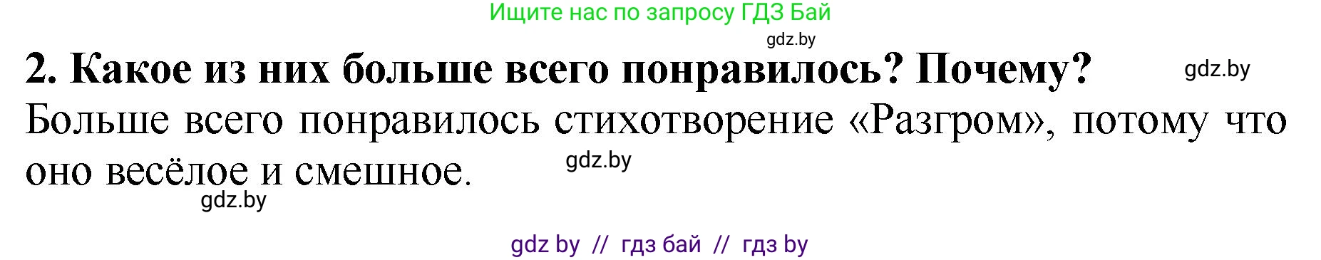 Литературное чтение, 2 класс Учебник, авторы: Воропаева Валентина Степановна, Куцанова Татьяна Степановна, издательство Национальный институт образования, Минск, 2022, голубого цвета, Часть 1, страница 106, номер 2, Решение