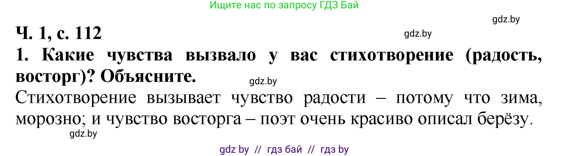 Литературное чтение, 2 класс Учебник, авторы: Воропаева Валентина Степановна, Куцанова Татьяна Степановна, издательство Национальный институт образования, Минск, 2022, голубого цвета, Часть 1, страница 112, номер 1, Решение