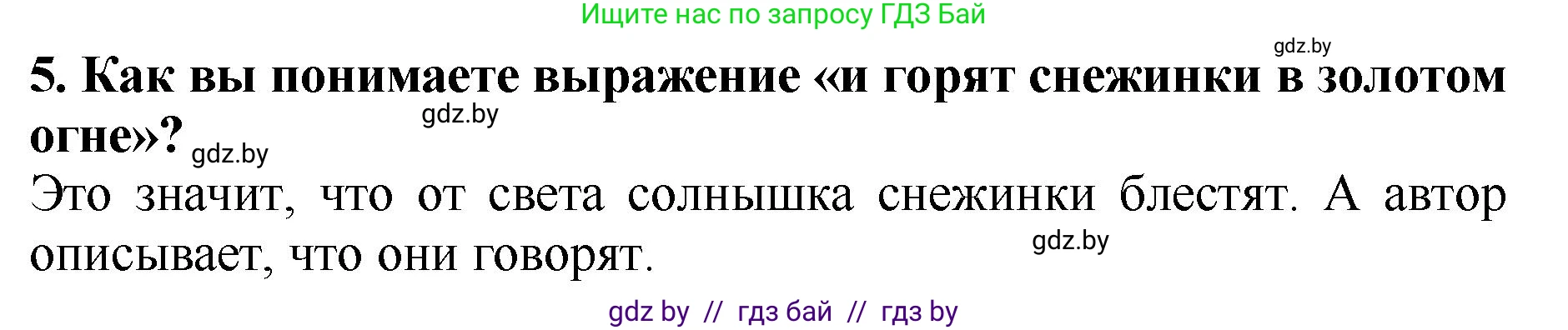 Литературное чтение, 2 класс Учебник, авторы: Воропаева Валентина Степановна, Куцанова Татьяна Степановна, издательство Национальный институт образования, Минск, 2022, голубого цвета, Часть 1, страница 112, номер 5, Решение