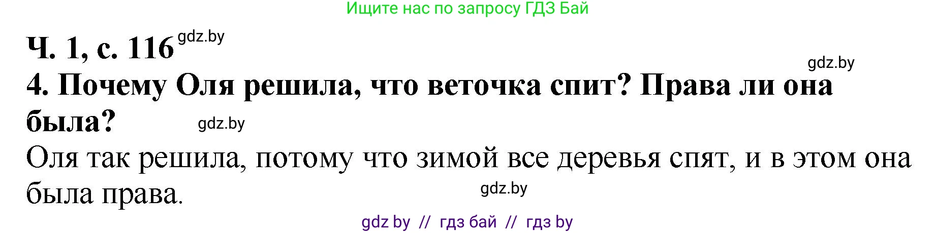 Литературное чтение, 2 класс Учебник, авторы: Воропаева Валентина Степановна, Куцанова Татьяна Степановна, издательство Национальный институт образования, Минск, 2022, голубого цвета, Часть 1, страница 116, номер 4, Решение