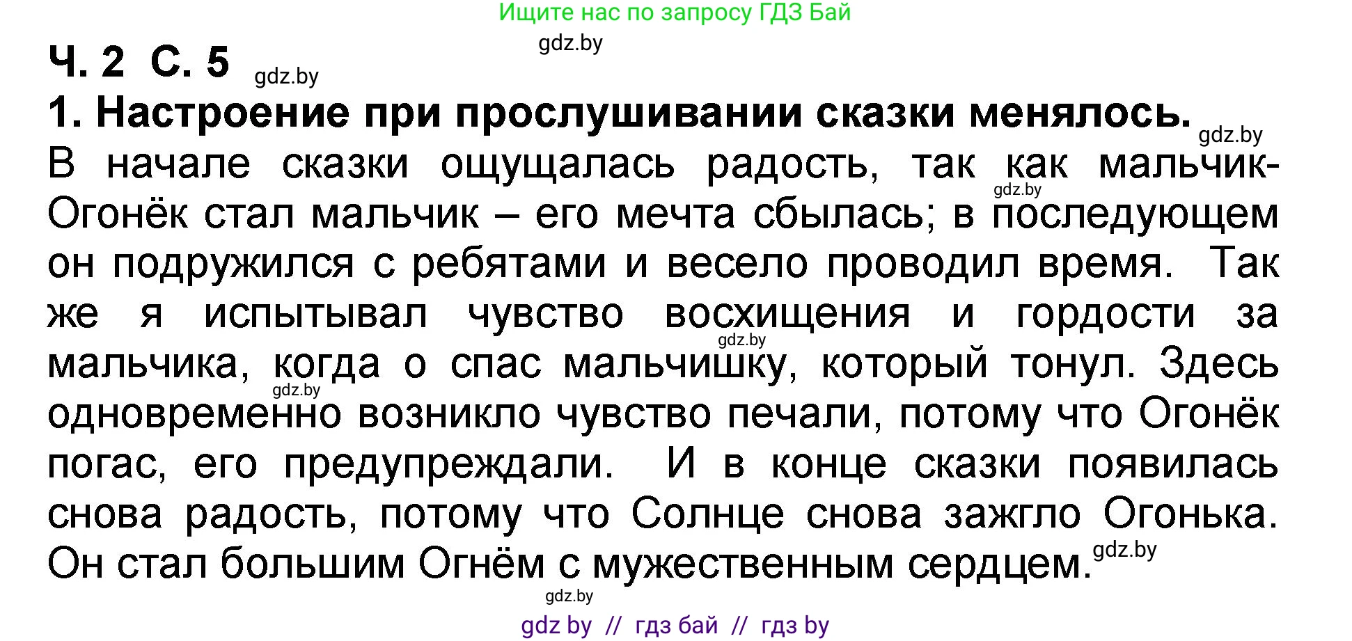 Литературное чтение, 2 класс Учебник, авторы: Воропаева Валентина Степановна, Куцанова Татьяна Степановна, издательство Национальный институт образования, Минск, 2022, голубого цвета, Часть 2, страница 5, номер 1, Решение
