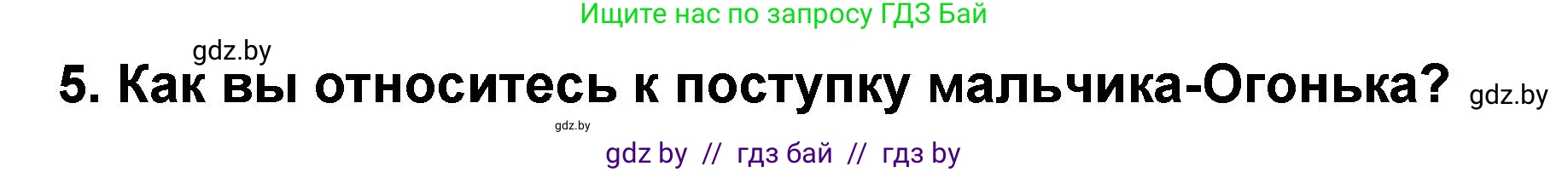 Литературное чтение, 2 класс Учебник, авторы: Воропаева Валентина Степановна, Куцанова Татьяна Степановна, издательство Национальный институт образования, Минск, 2022, голубого цвета, Часть 2, страница 6, номер 5, Решение