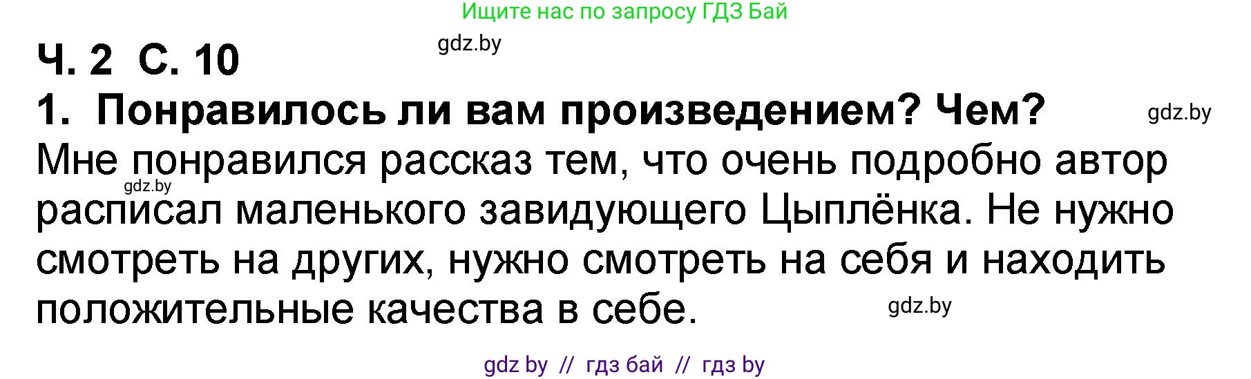 Литературное чтение, 2 класс Учебник, авторы: Воропаева Валентина Степановна, Куцанова Татьяна Степановна, издательство Национальный институт образования, Минск, 2022, голубого цвета, Часть 2, страница 10, номер 1, Решение