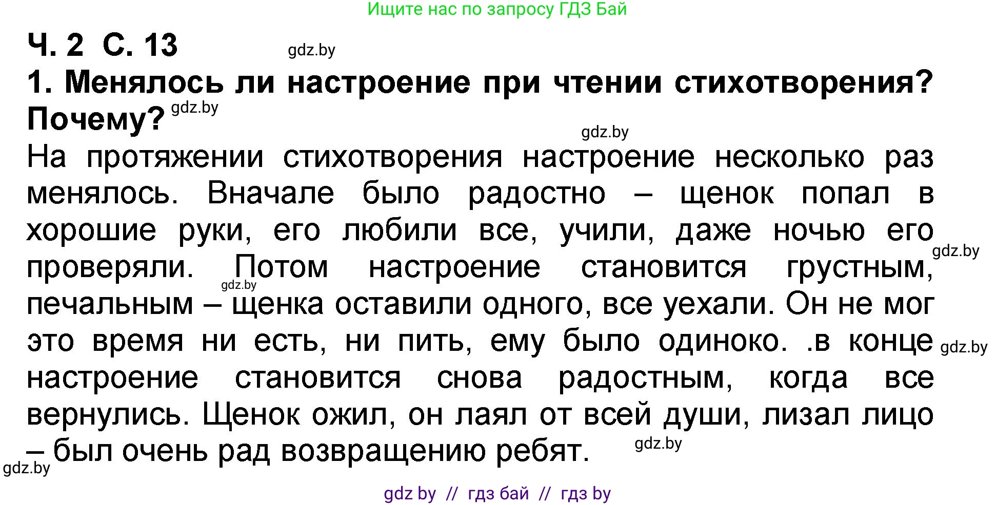 Литературное чтение, 2 класс Учебник, авторы: Воропаева Валентина Степановна, Куцанова Татьяна Степановна, издательство Национальный институт образования, Минск, 2022, голубого цвета, Часть 2, страница 13, номер 1, Решение