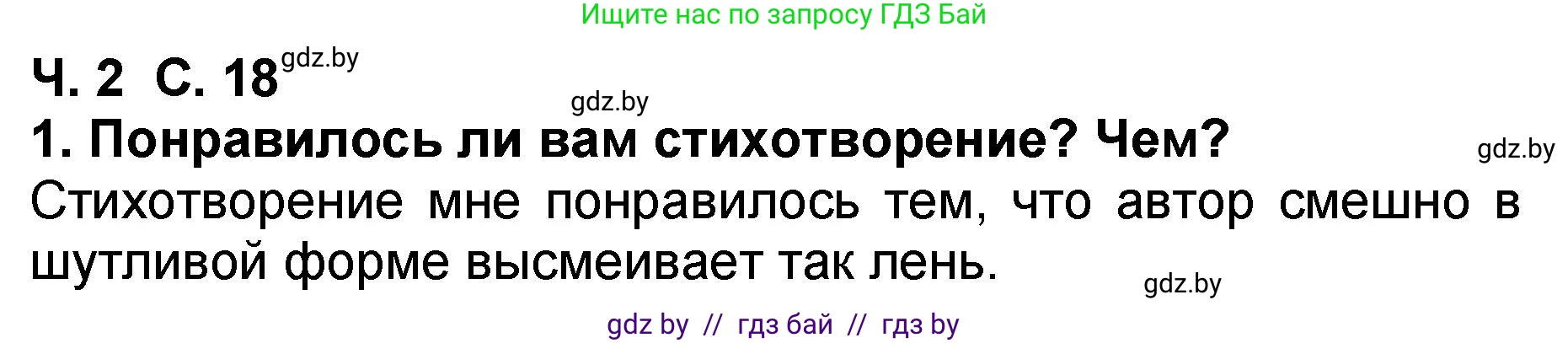 Литературное чтение, 2 класс Учебник, авторы: Воропаева Валентина Степановна, Куцанова Татьяна Степановна, издательство Национальный институт образования, Минск, 2022, голубого цвета, Часть 2, страница 18, номер 1, Решение