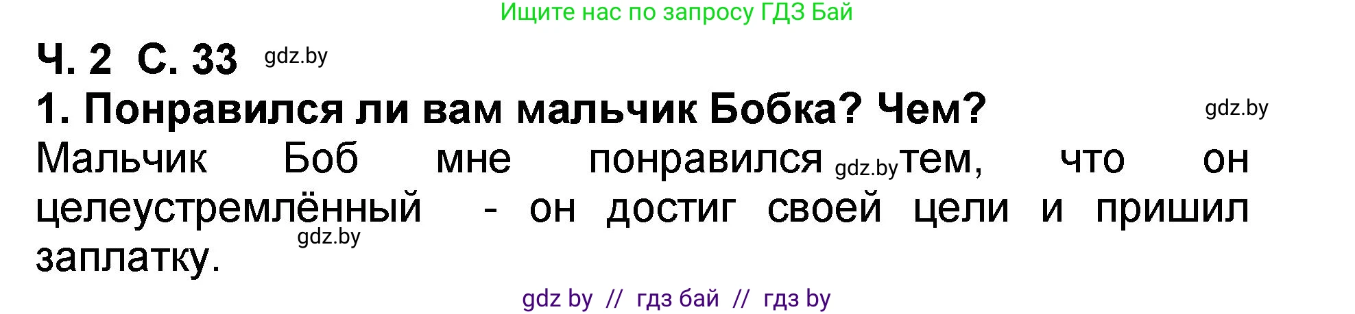Литературное чтение, 2 класс Учебник, авторы: Воропаева Валентина Степановна, Куцанова Татьяна Степановна, издательство Национальный институт образования, Минск, 2022, голубого цвета, Часть 2, страница 33, номер 1, Решение