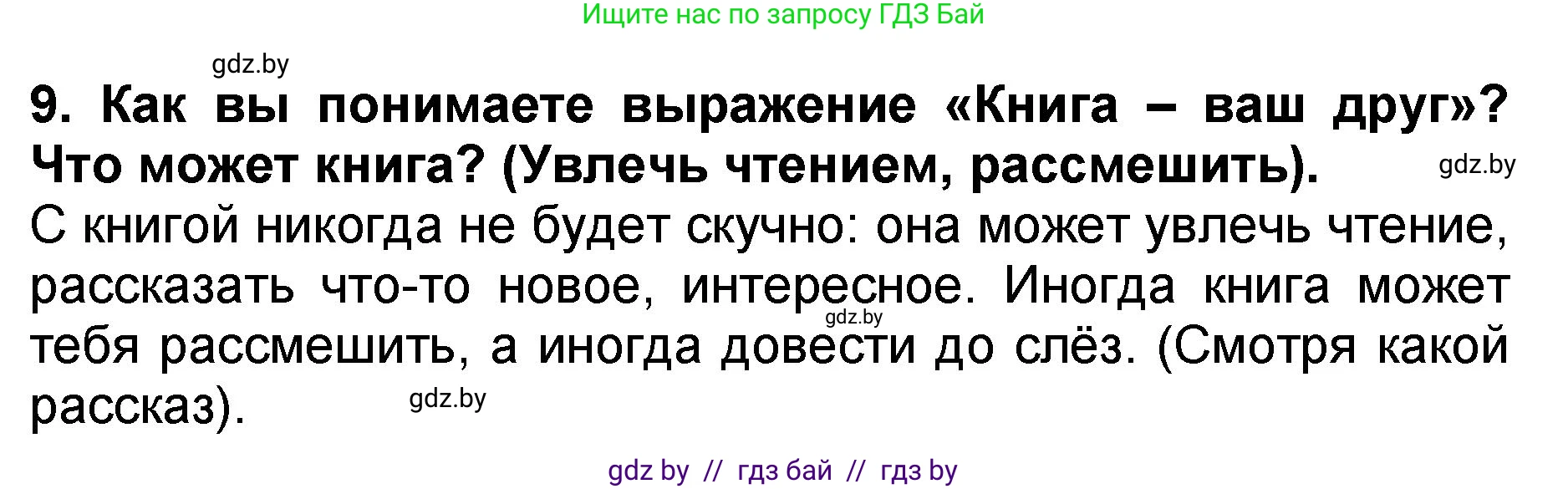 Литературное чтение, 2 класс Учебник, авторы: Воропаева Валентина Степановна, Куцанова Татьяна Степановна, издательство Национальный институт образования, Минск, 2022, голубого цвета, Часть 2, страница 35, номер 9, Решение