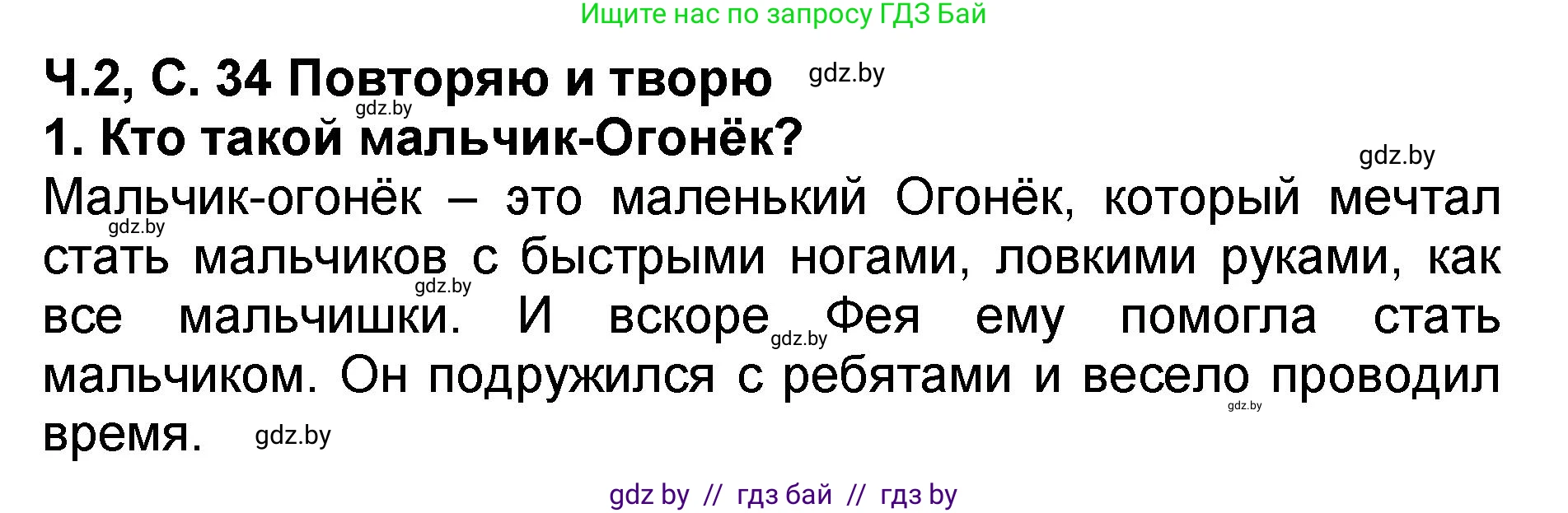 Литературное чтение, 2 класс Учебник, авторы: Воропаева Валентина Степановна, Куцанова Татьяна Степановна, издательство Национальный институт образования, Минск, 2022, голубого цвета, Часть 2, страница 34, номер 1, Решение
