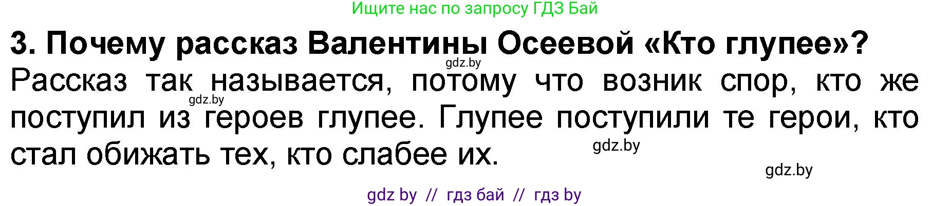 Литературное чтение, 2 класс Учебник, авторы: Воропаева Валентина Степановна, Куцанова Татьяна Степановна, издательство Национальный институт образования, Минск, 2022, голубого цвета, Часть 2, страница 34, номер 3, Решение