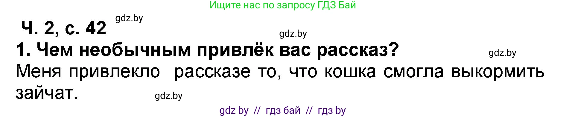 Литературное чтение, 2 класс Учебник, авторы: Воропаева Валентина Степановна, Куцанова Татьяна Степановна, издательство Национальный институт образования, Минск, 2022, голубого цвета, Часть 2, страница 42, номер 1, Решение