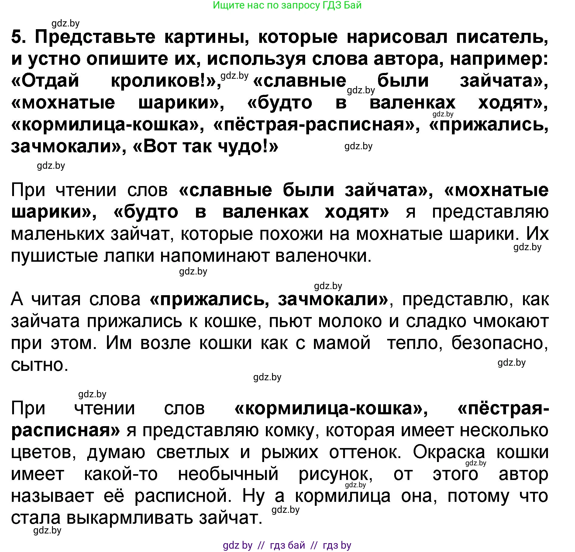 Литературное чтение, 2 класс Учебник, авторы: Воропаева Валентина Степановна, Куцанова Татьяна Степановна, издательство Национальный институт образования, Минск, 2022, голубого цвета, Часть 2, страница 43, номер 5, Решение