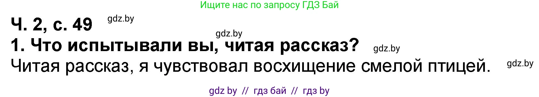 Литературное чтение, 2 класс Учебник, авторы: Воропаева Валентина Степановна, Куцанова Татьяна Степановна, издательство Национальный институт образования, Минск, 2022, голубого цвета, Часть 2, страница 49, номер 1, Решение