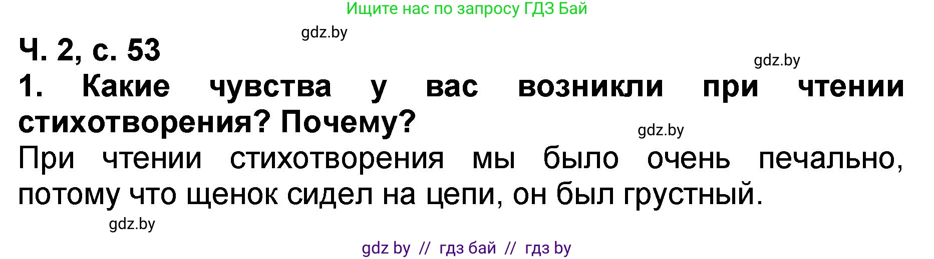 Литературное чтение, 2 класс Учебник, авторы: Воропаева Валентина Степановна, Куцанова Татьяна Степановна, издательство Национальный институт образования, Минск, 2022, голубого цвета, Часть 2, страница 53, номер 1, Решение