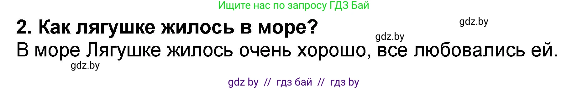 Литературное чтение, 2 класс Учебник, авторы: Воропаева Валентина Степановна, Куцанова Татьяна Степановна, издательство Национальный институт образования, Минск, 2022, голубого цвета, Часть 2, страница 59, номер 2, Решение