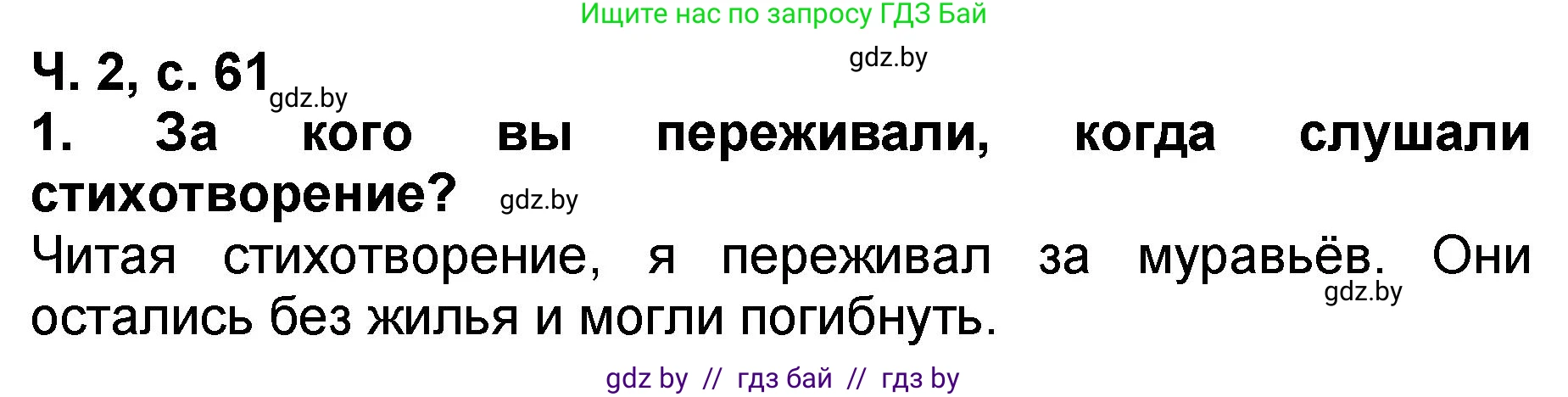 Литературное чтение, 2 класс Учебник, авторы: Воропаева Валентина Степановна, Куцанова Татьяна Степановна, издательство Национальный институт образования, Минск, 2022, голубого цвета, Часть 2, страница 61, номер 1, Решение