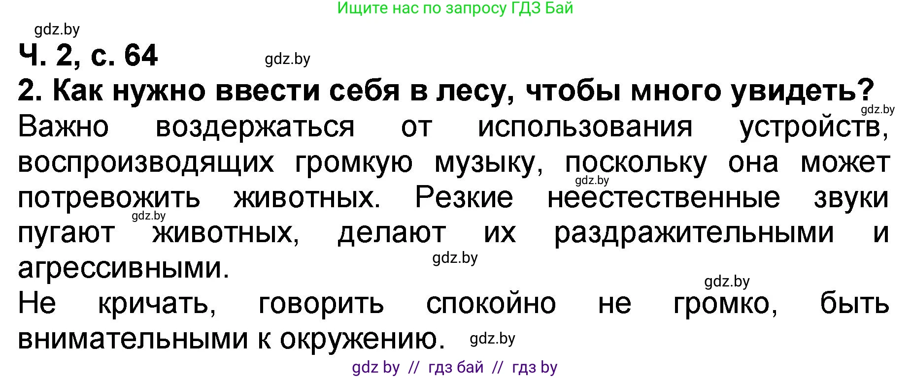 Литературное чтение, 2 класс Учебник, авторы: Воропаева Валентина Степановна, Куцанова Татьяна Степановна, издательство Национальный институт образования, Минск, 2022, голубого цвета, Часть 2, страница 64, номер 2, Решение