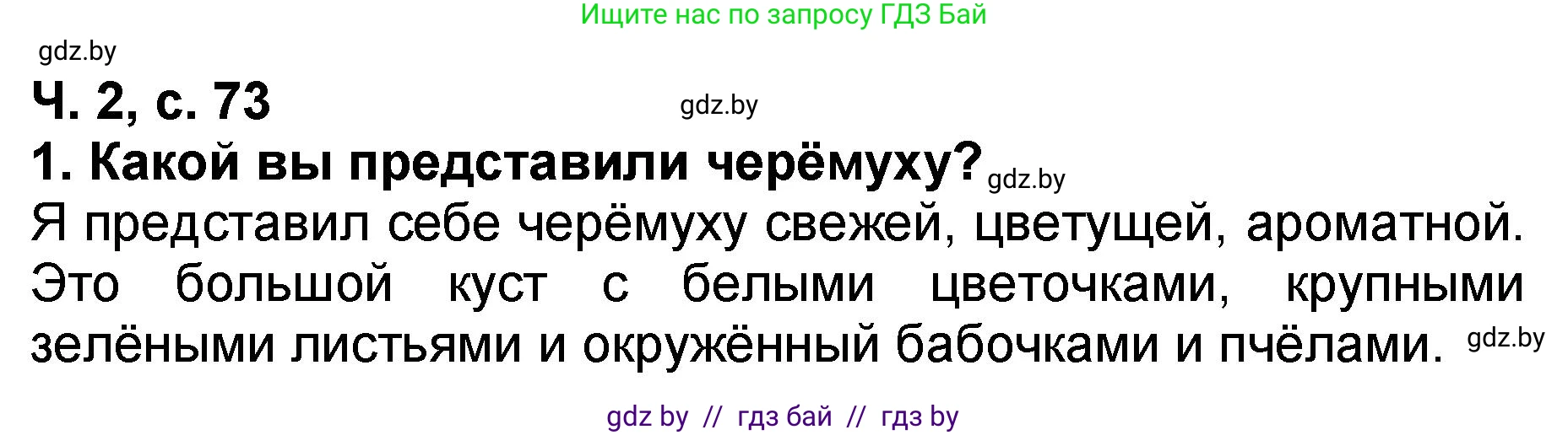 Литературное чтение, 2 класс Учебник, авторы: Воропаева Валентина Степановна, Куцанова Татьяна Степановна, издательство Национальный институт образования, Минск, 2022, голубого цвета, Часть 2, страница 73, номер 1, Решение