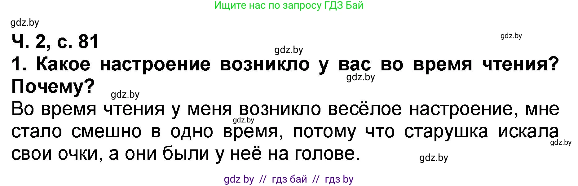 Литературное чтение, 2 класс Учебник, авторы: Воропаева Валентина Степановна, Куцанова Татьяна Степановна, издательство Национальный институт образования, Минск, 2022, голубого цвета, Часть 2, страница 81, номер 1, Решение