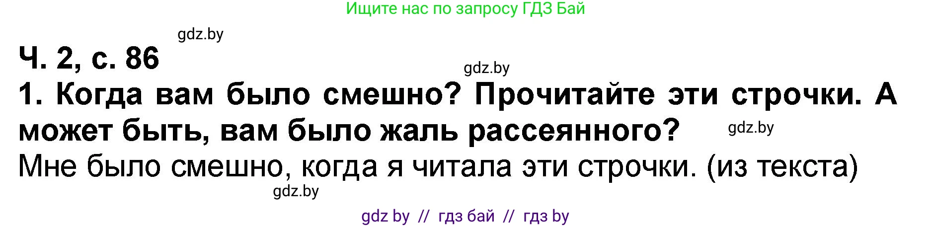 Литературное чтение, 2 класс Учебник, авторы: Воропаева Валентина Степановна, Куцанова Татьяна Степановна, издательство Национальный институт образования, Минск, 2022, голубого цвета, Часть 2, страница 86, номер 1, Решение