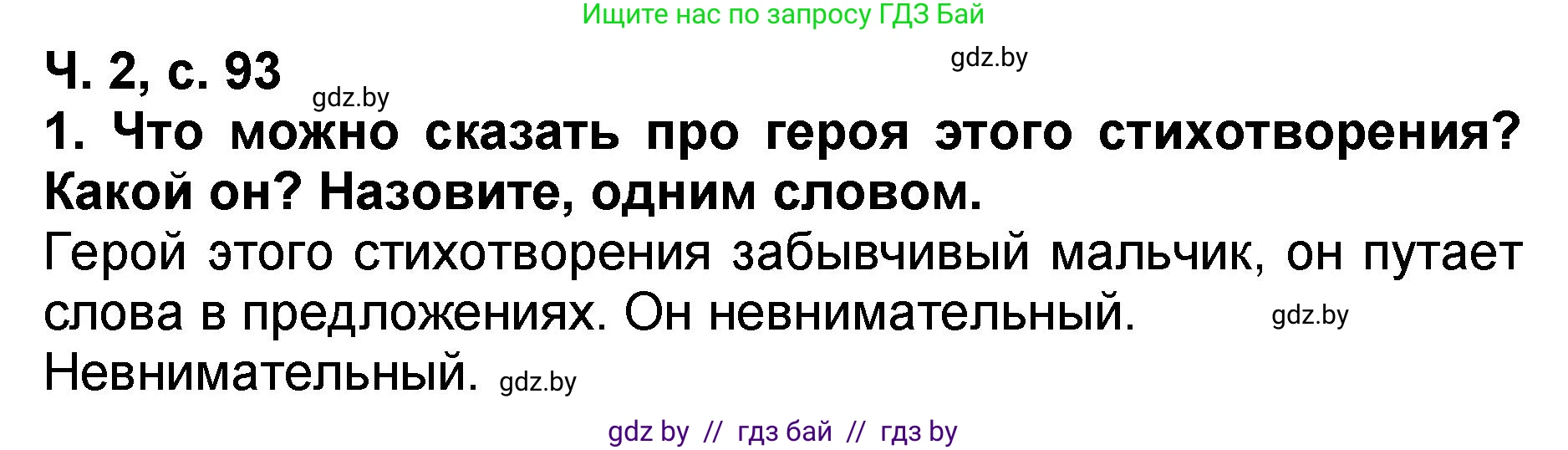 Литературное чтение, 2 класс Учебник, авторы: Воропаева Валентина Степановна, Куцанова Татьяна Степановна, издательство Национальный институт образования, Минск, 2022, голубого цвета, Часть 2, страница 93, номер 1, Решение