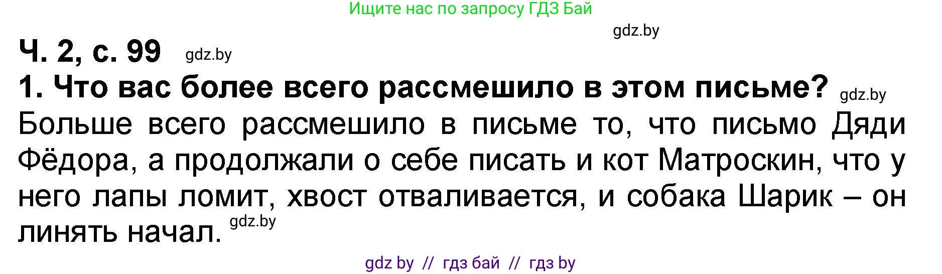 Литературное чтение, 2 класс Учебник, авторы: Воропаева Валентина Степановна, Куцанова Татьяна Степановна, издательство Национальный институт образования, Минск, 2022, голубого цвета, Часть 2, страница 99, номер 1, Решение
