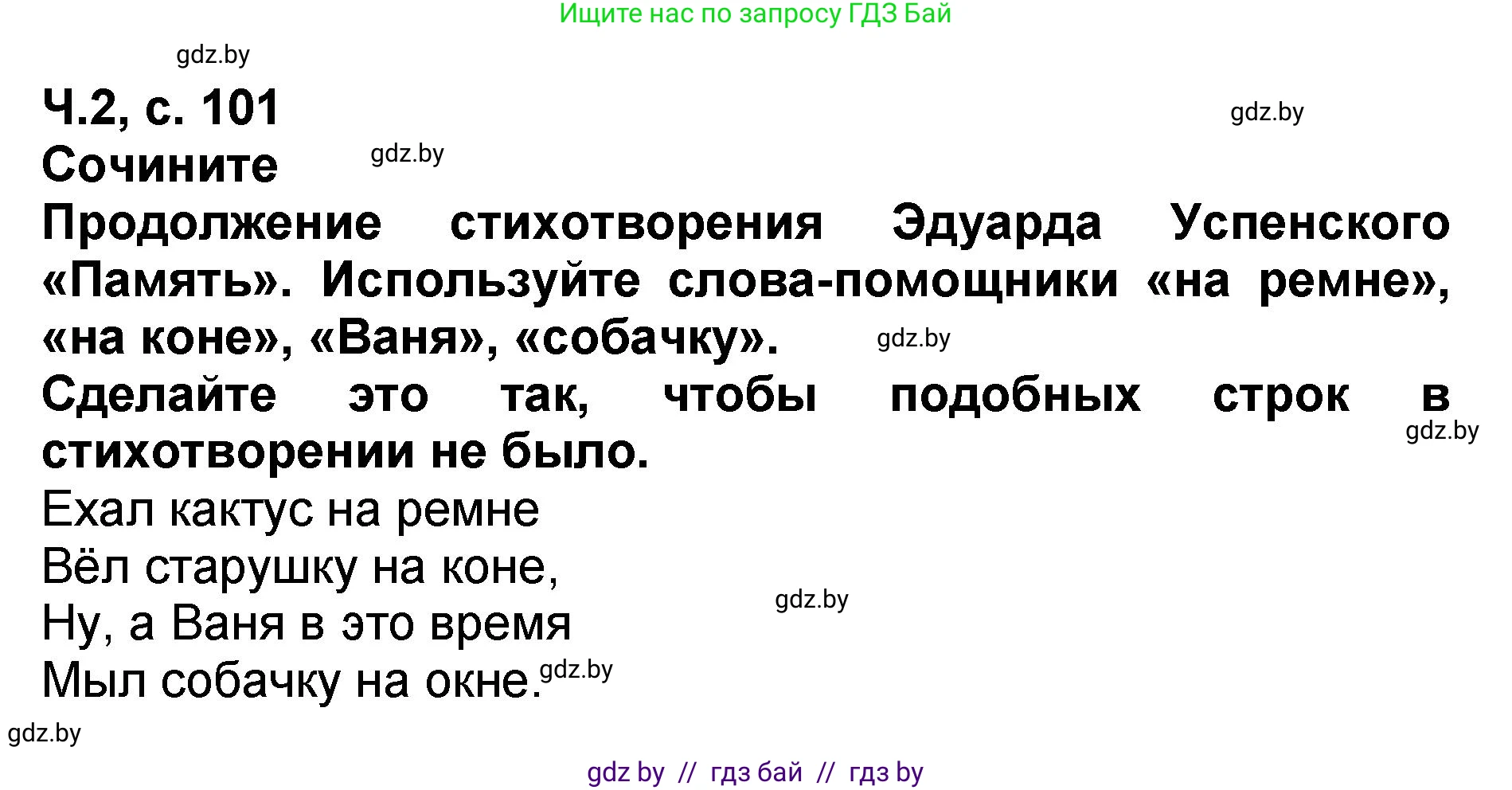 Литературное чтение, 2 класс Учебник, авторы: Воропаева Валентина Степановна, Куцанова Татьяна Степановна, издательство Национальный институт образования, Минск, 2022, голубого цвета, Часть 2, страница 101, Решение